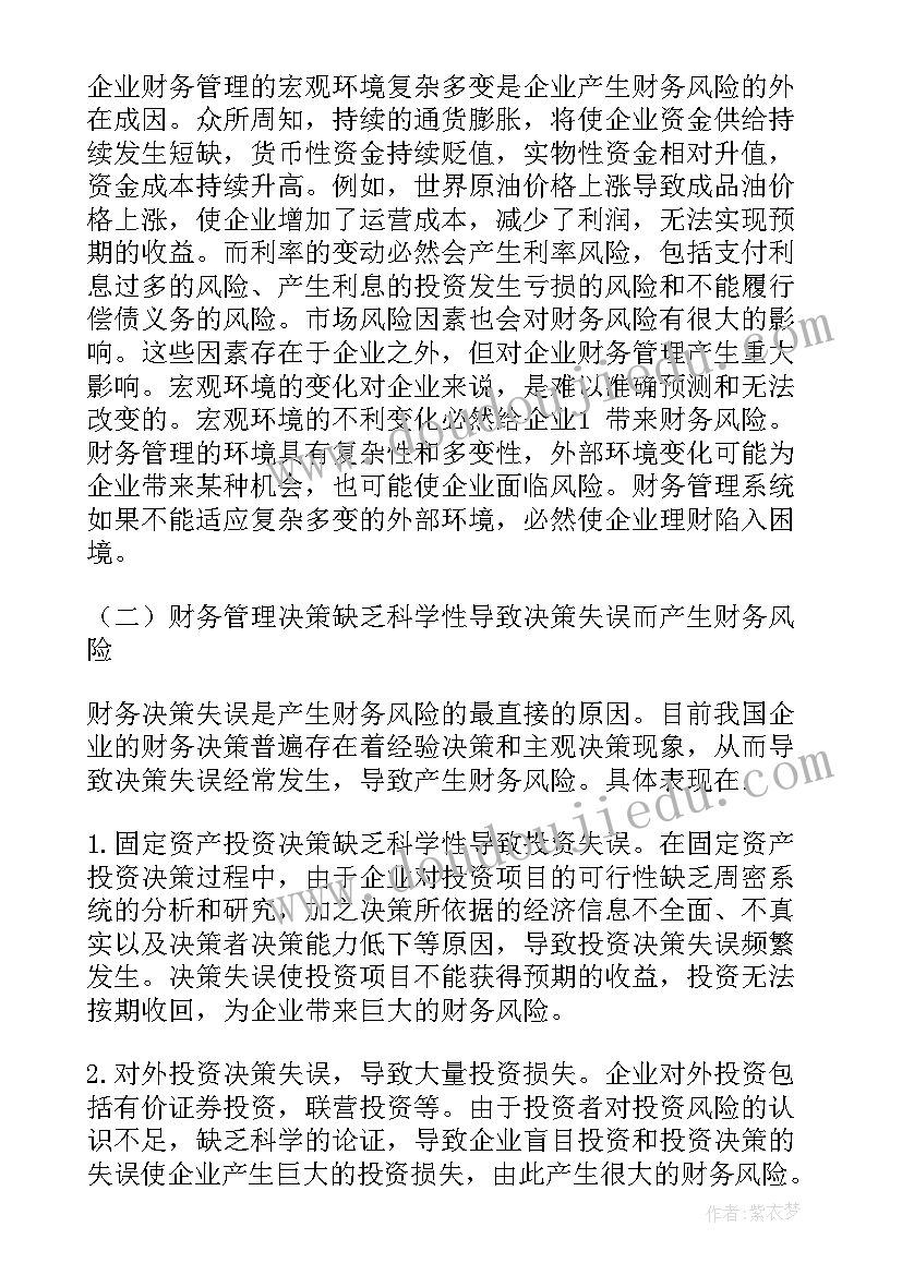 企业财务费用控制措施论文 企业财务风险及防范措施论文(优秀5篇)