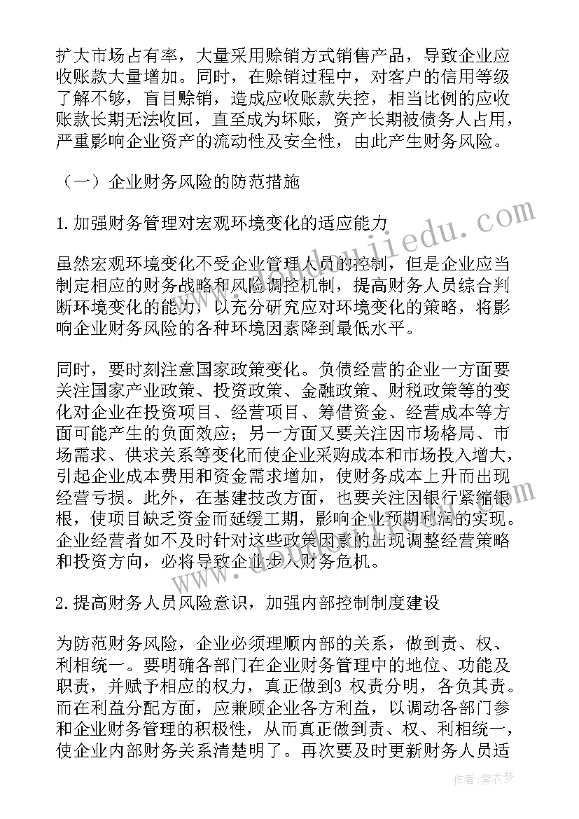 企业财务费用控制措施论文 企业财务风险及防范措施论文(优秀5篇)