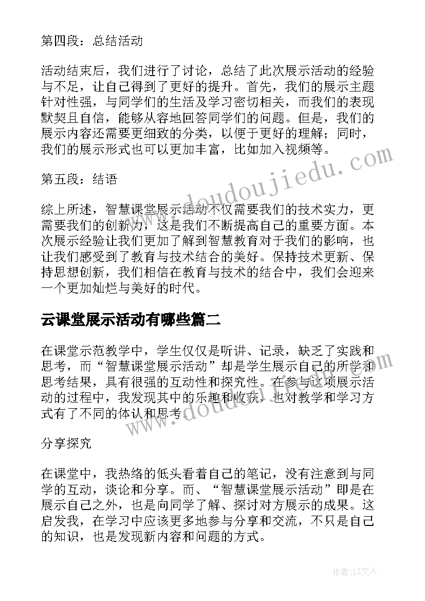 云课堂展示活动有哪些 智慧课堂展示活动心得体会(通用5篇)