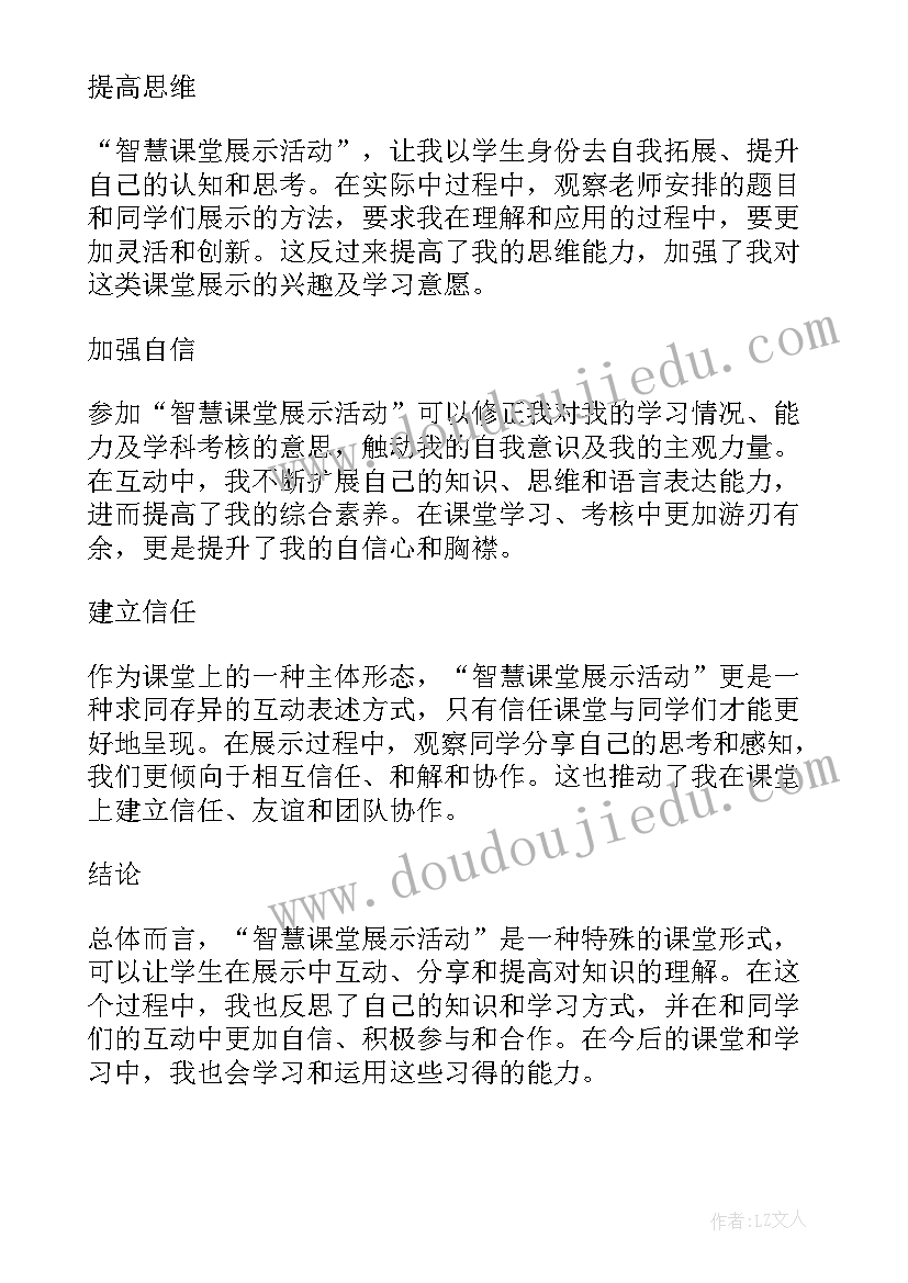 云课堂展示活动有哪些 智慧课堂展示活动心得体会(通用5篇)