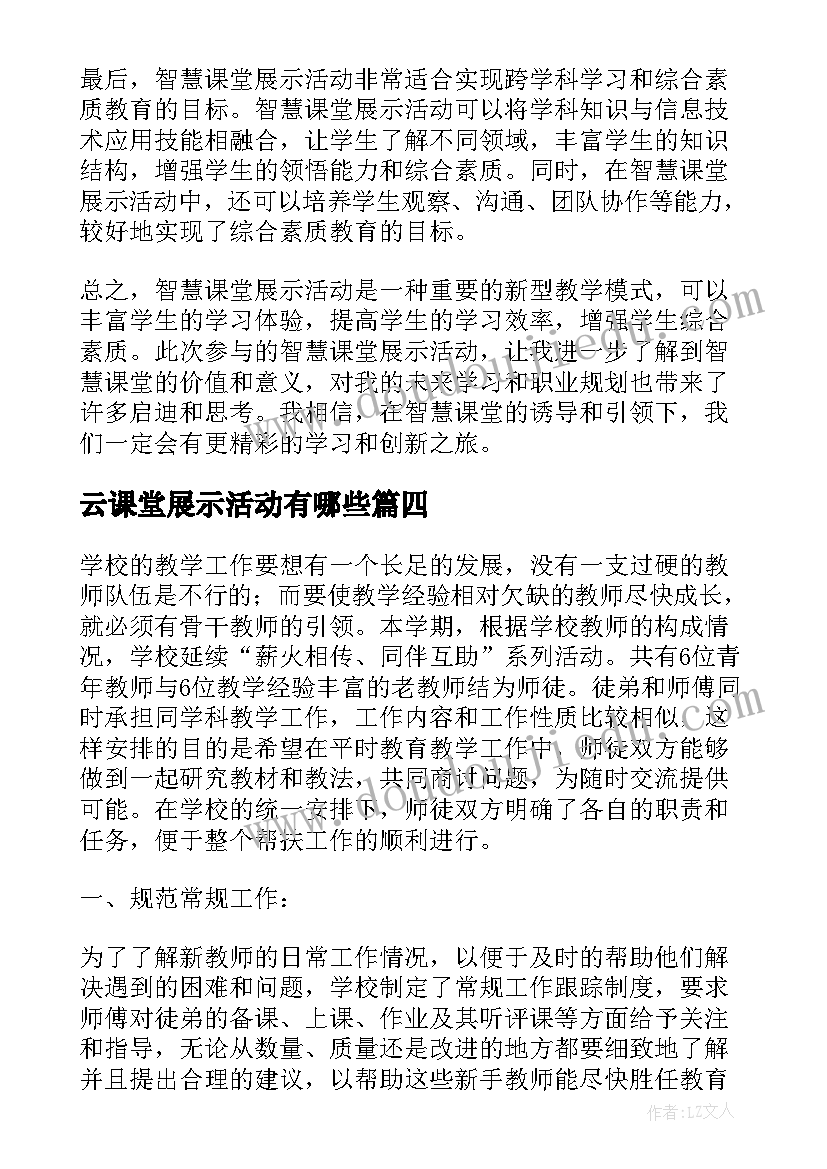 云课堂展示活动有哪些 智慧课堂展示活动心得体会(通用5篇)