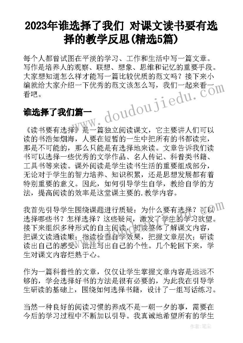 2023年谁选择了我们 对课文读书要有选择的教学反思(精选5篇)