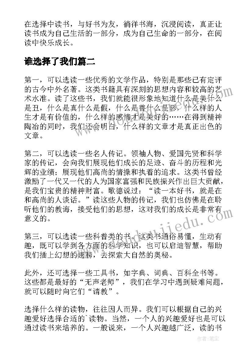 2023年谁选择了我们 对课文读书要有选择的教学反思(精选5篇)