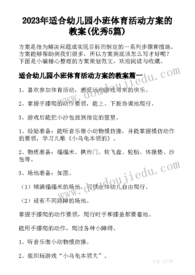 2023年适合幼儿园小班体育活动方案的教案(优秀5篇)