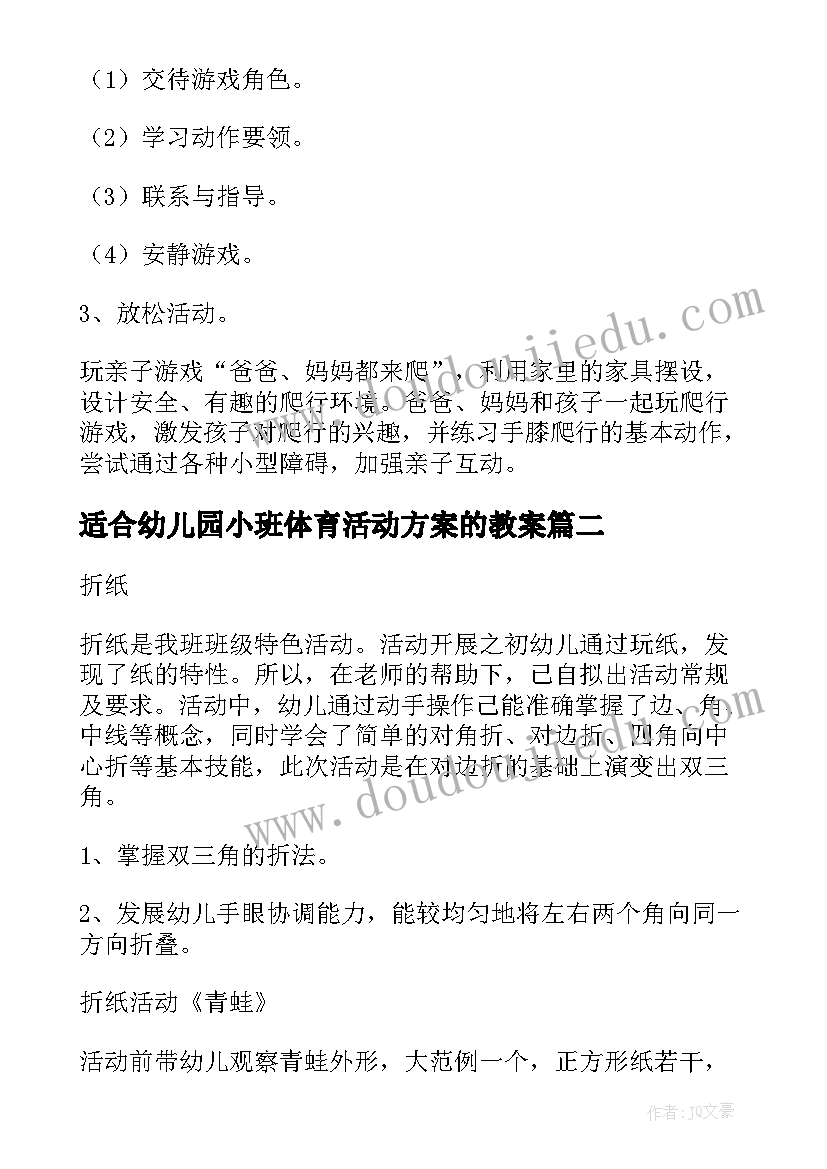 2023年适合幼儿园小班体育活动方案的教案(优秀5篇)