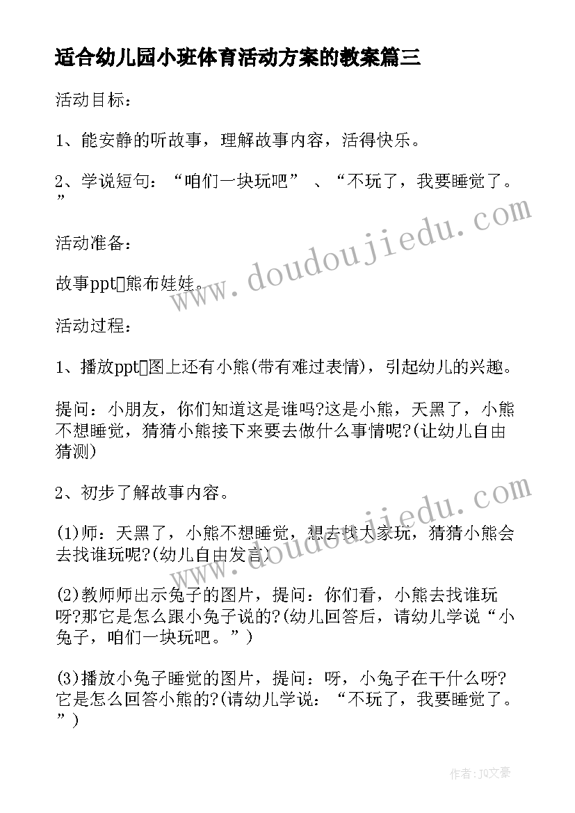 2023年适合幼儿园小班体育活动方案的教案(优秀5篇)