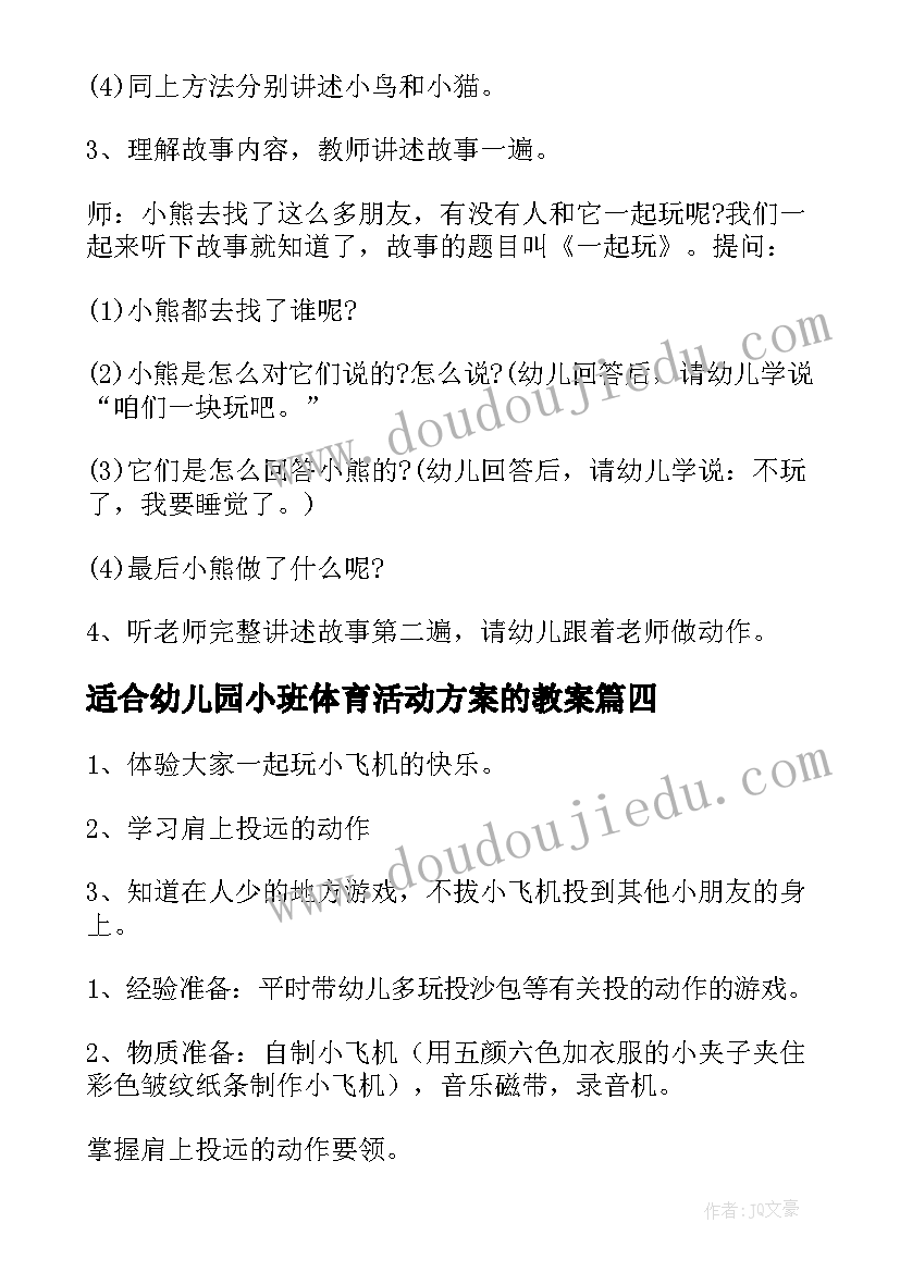 2023年适合幼儿园小班体育活动方案的教案(优秀5篇)