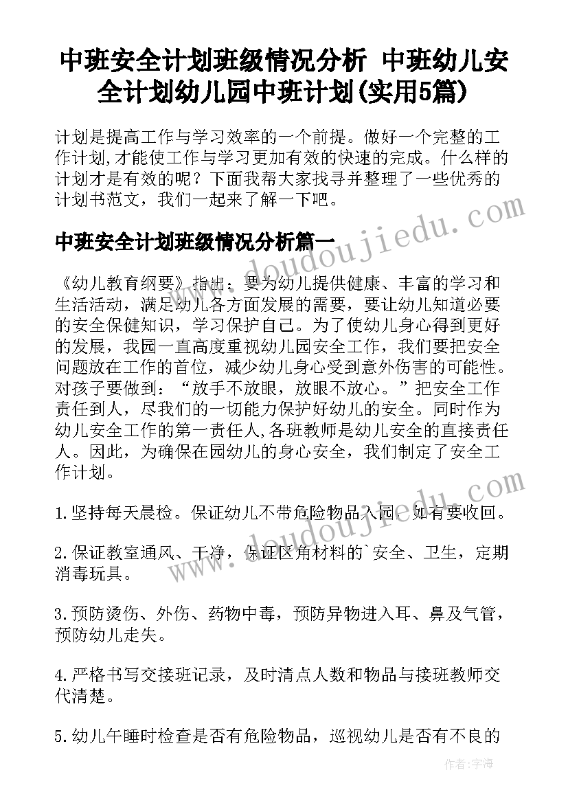 中班安全计划班级情况分析 中班幼儿安全计划幼儿园中班计划(实用5篇)