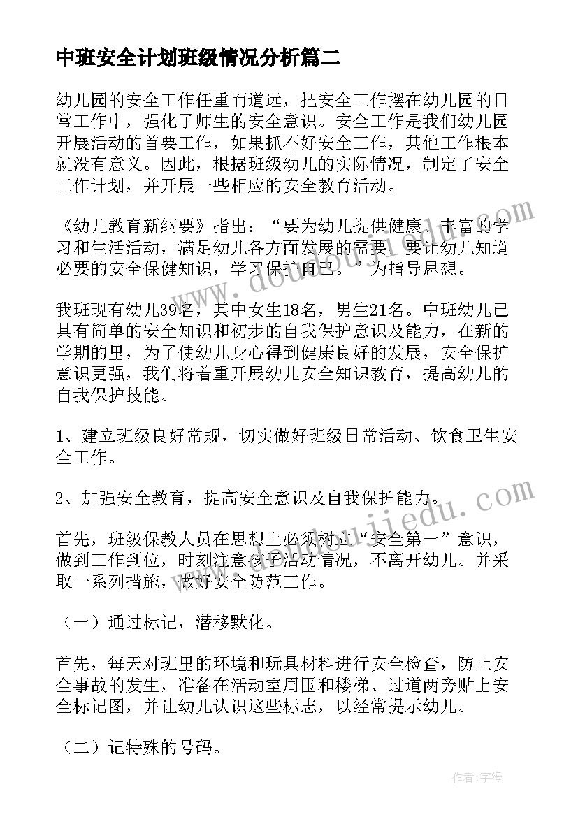 中班安全计划班级情况分析 中班幼儿安全计划幼儿园中班计划(实用5篇)