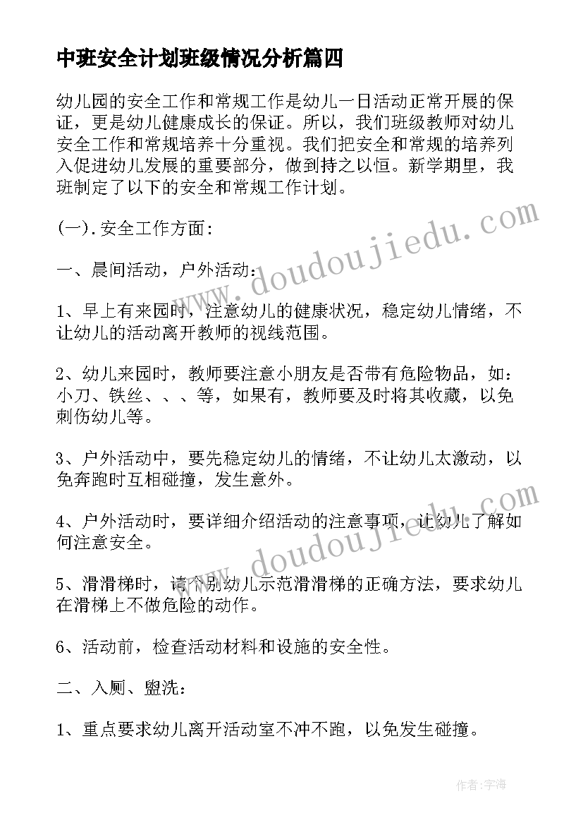 中班安全计划班级情况分析 中班幼儿安全计划幼儿园中班计划(实用5篇)