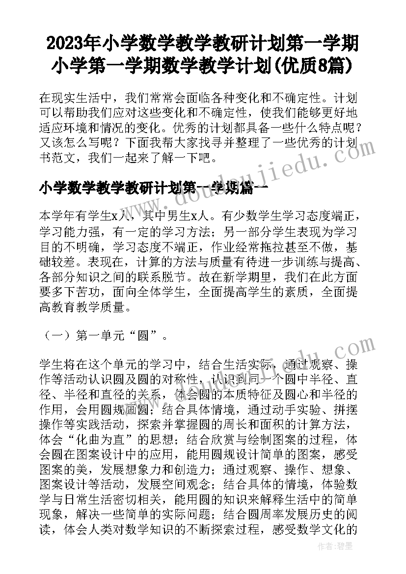 2023年小学数学教学教研计划第一学期 小学第一学期数学教学计划(优质8篇)