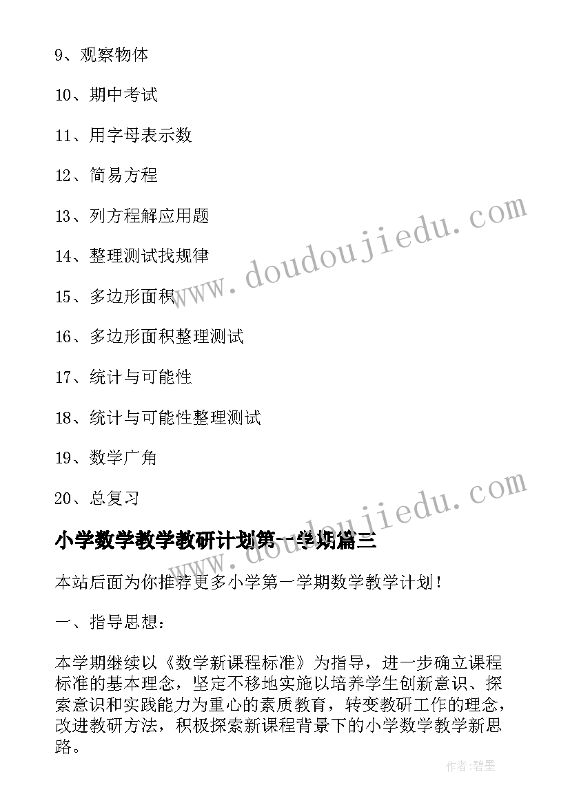 2023年小学数学教学教研计划第一学期 小学第一学期数学教学计划(优质8篇)