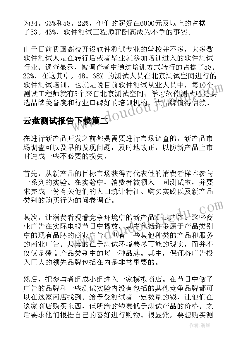 2023年云盘测试报告下载 测试调查报告(大全5篇)