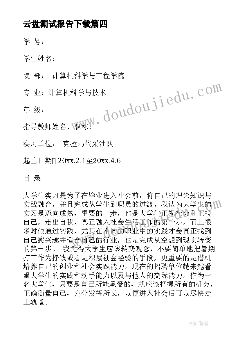 2023年云盘测试报告下载 测试调查报告(大全5篇)