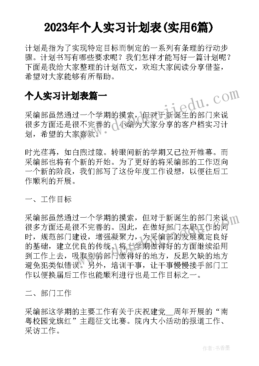 2023年个人实习计划表(实用6篇)