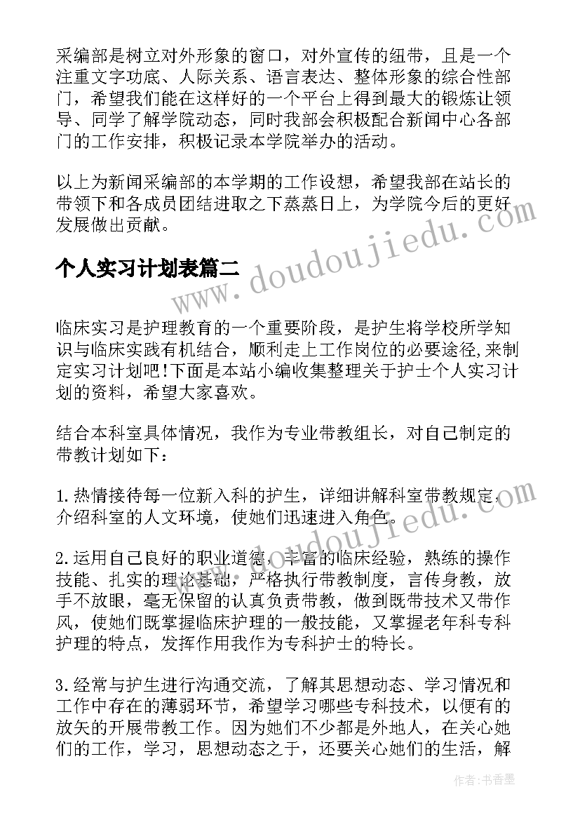 2023年个人实习计划表(实用6篇)