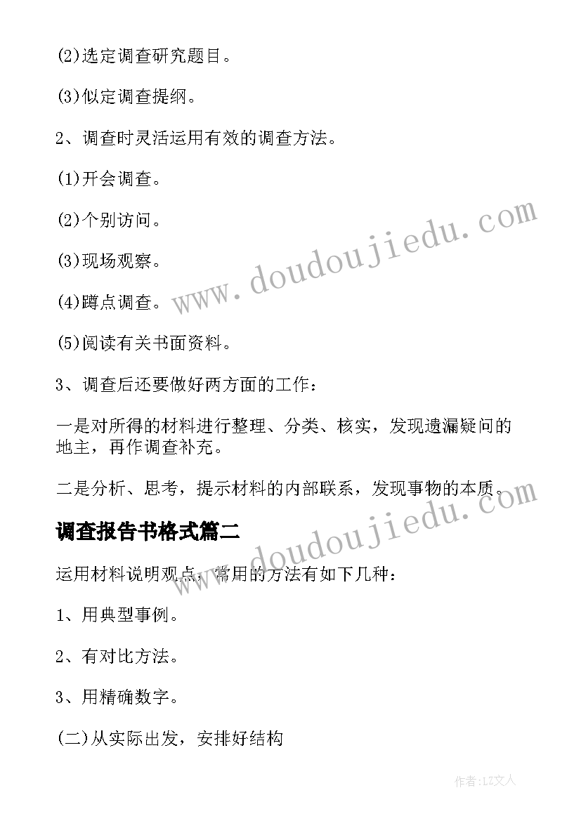 2023年调查报告书格式 调查报告的格式调查报告格式(优质5篇)