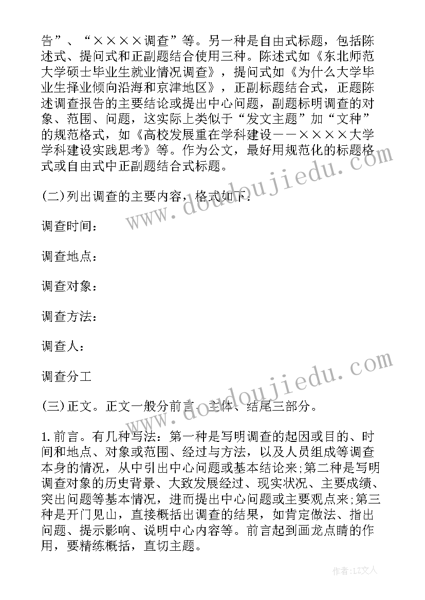 2023年调查报告书格式 调查报告的格式调查报告格式(优质5篇)