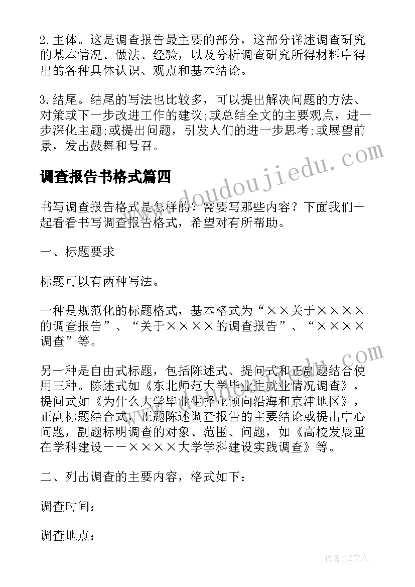 2023年调查报告书格式 调查报告的格式调查报告格式(优质5篇)