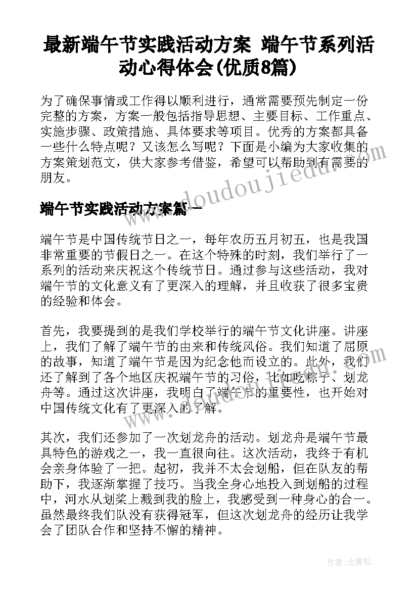 最新端午节实践活动方案 端午节系列活动心得体会(优质8篇)