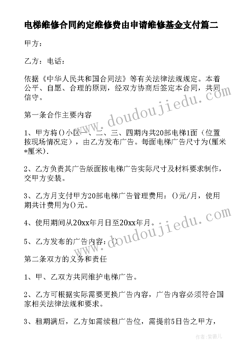 电梯维修合同约定维修费由申请维修基金支付(通用8篇)