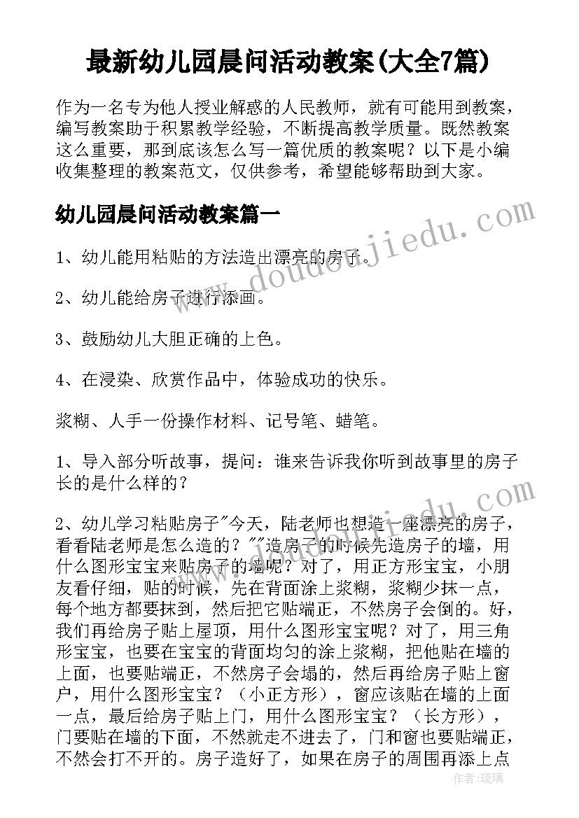 最新幼儿园晨问活动教案(大全7篇)