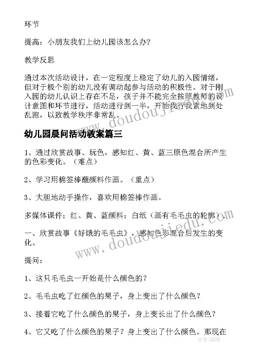 最新幼儿园晨问活动教案(大全7篇)