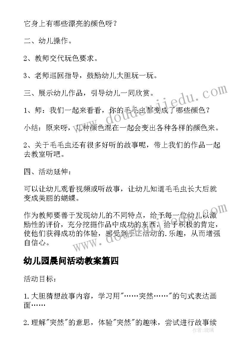 最新幼儿园晨问活动教案(大全7篇)