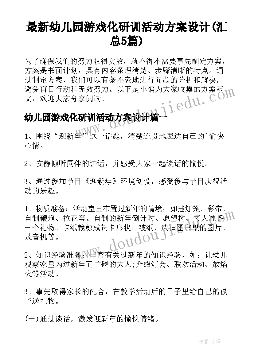 最新幼儿园游戏化研训活动方案设计(汇总5篇)