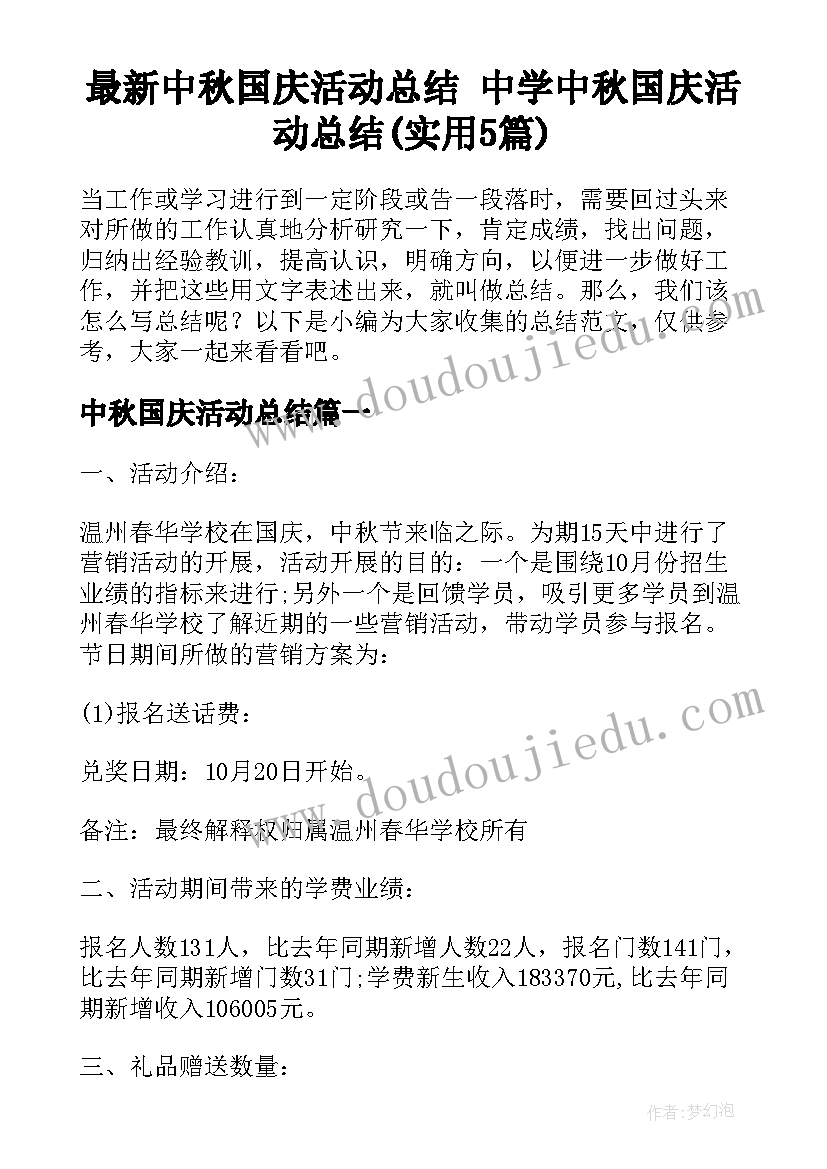 最新中秋国庆活动总结 中学中秋国庆活动总结(实用5篇)