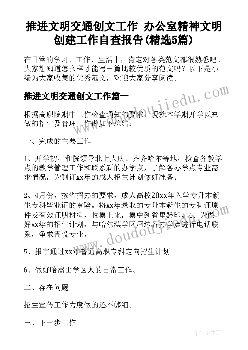 推进文明交通创文工作 办公室精神文明创建工作自查报告(精选5篇)