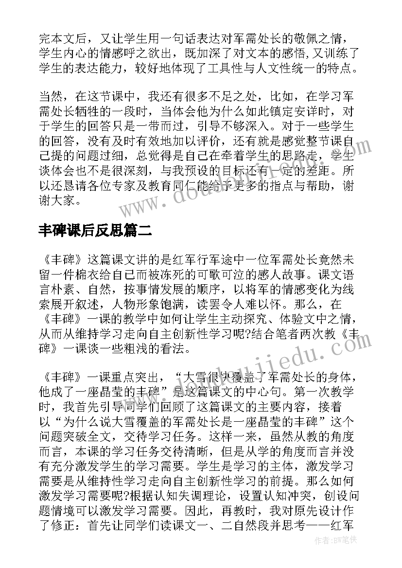 最新丰碑课后反思 语文丰碑教学反思(优质5篇)