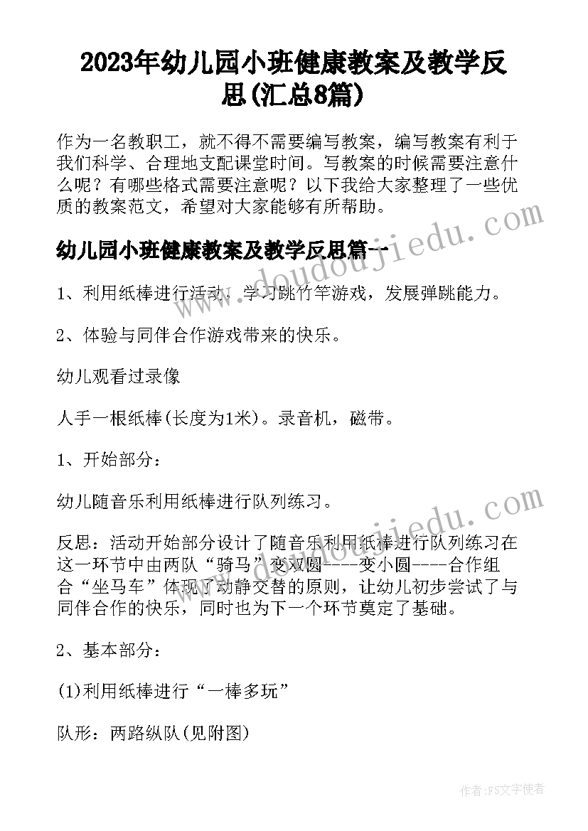 2023年幼儿园小班健康教案及教学反思(汇总8篇)