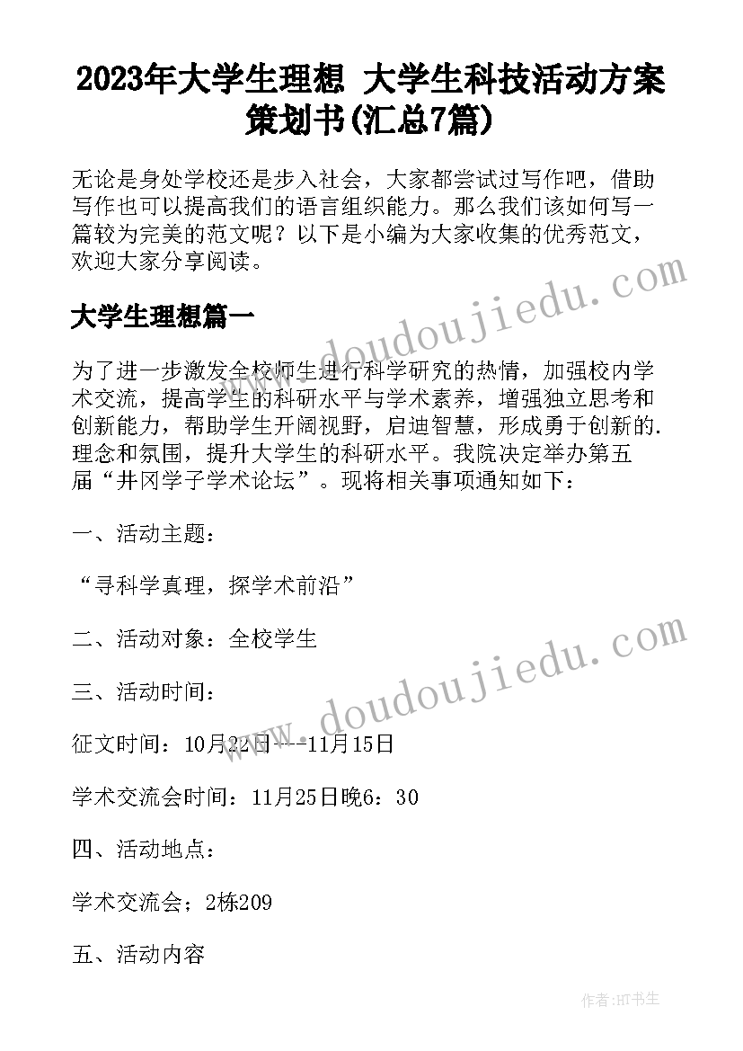 2023年大学生理想 大学生科技活动方案策划书(汇总7篇)