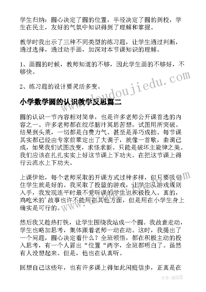 2023年小学数学圆的认识教学反思(模板5篇)