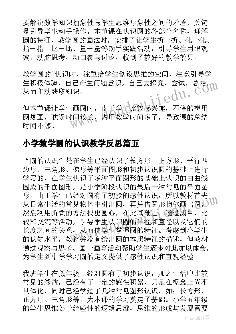 2023年小学数学圆的认识教学反思(模板5篇)