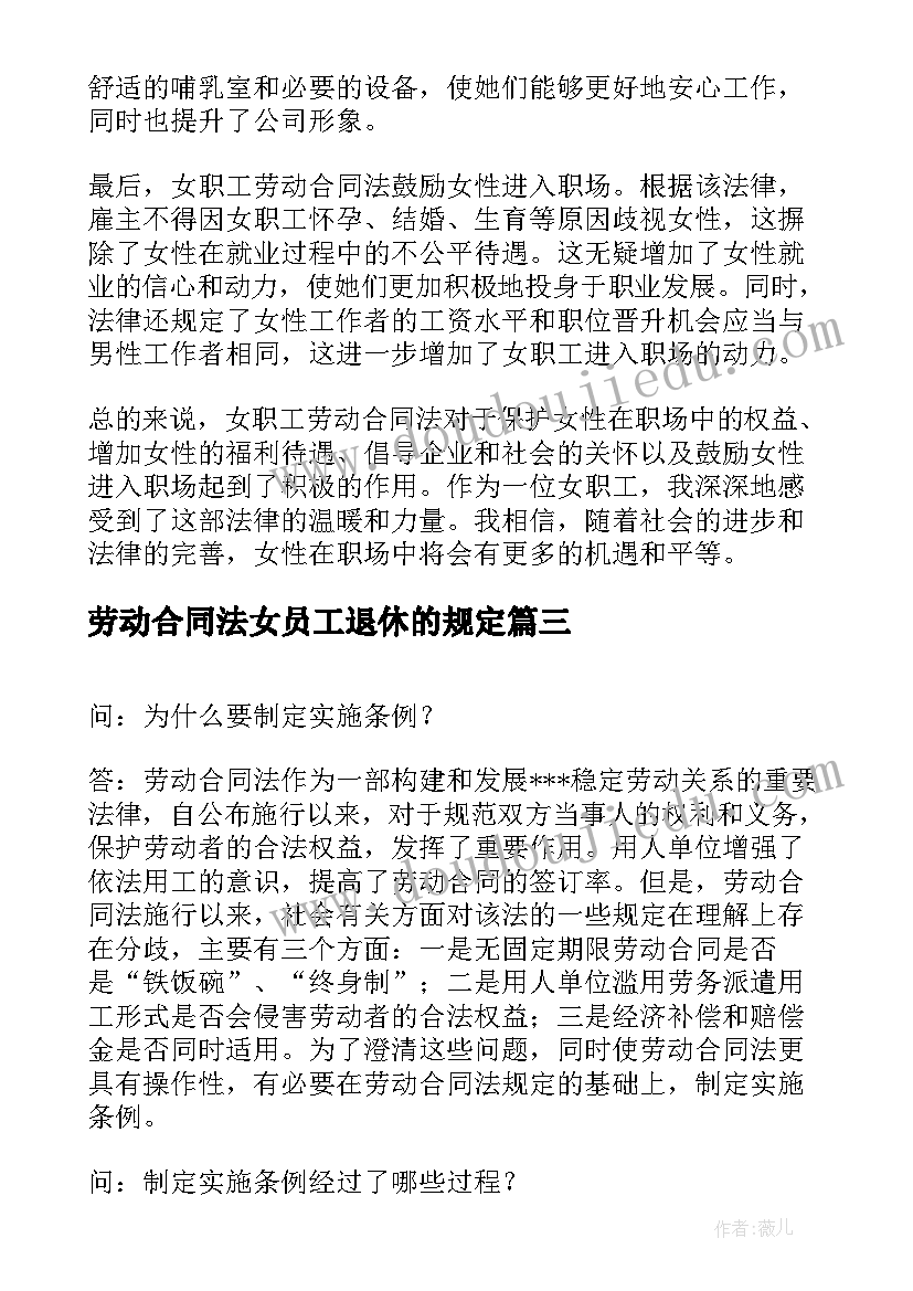 2023年劳动合同法女员工退休的规定 女职工劳动合同法心得体会(大全10篇)