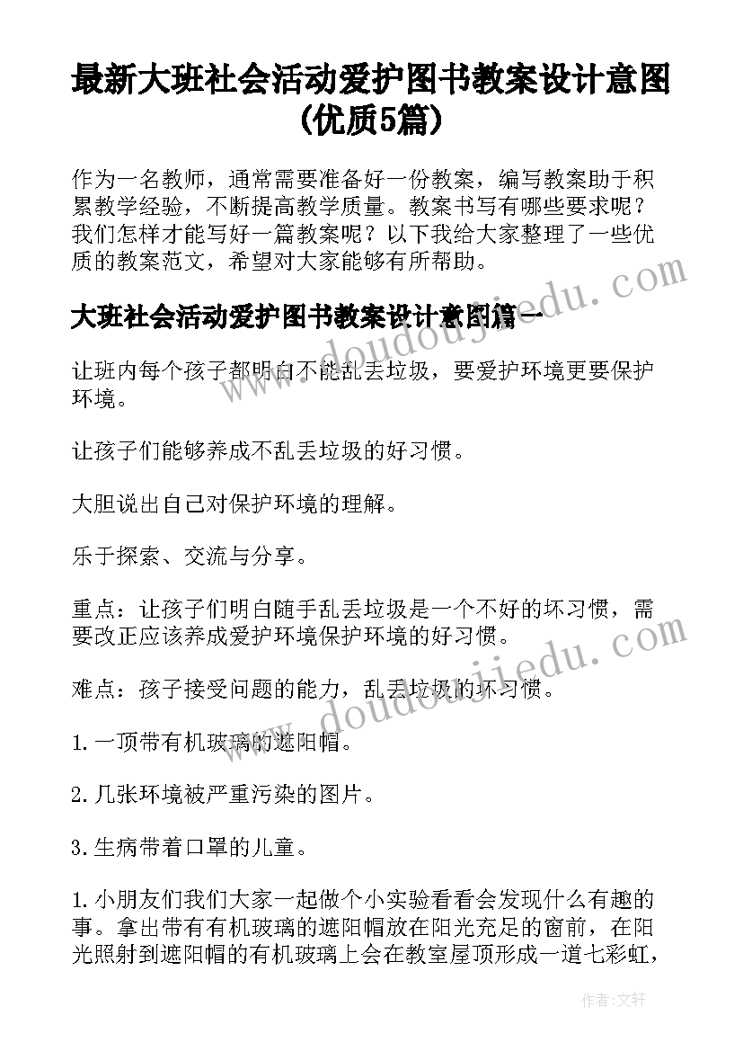 最新大班社会活动爱护图书教案设计意图(优质5篇)