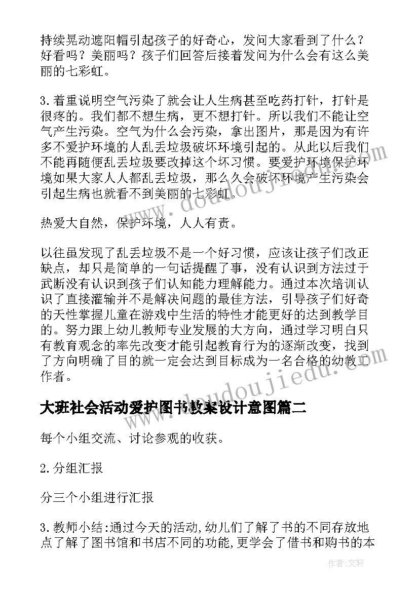 最新大班社会活动爱护图书教案设计意图(优质5篇)