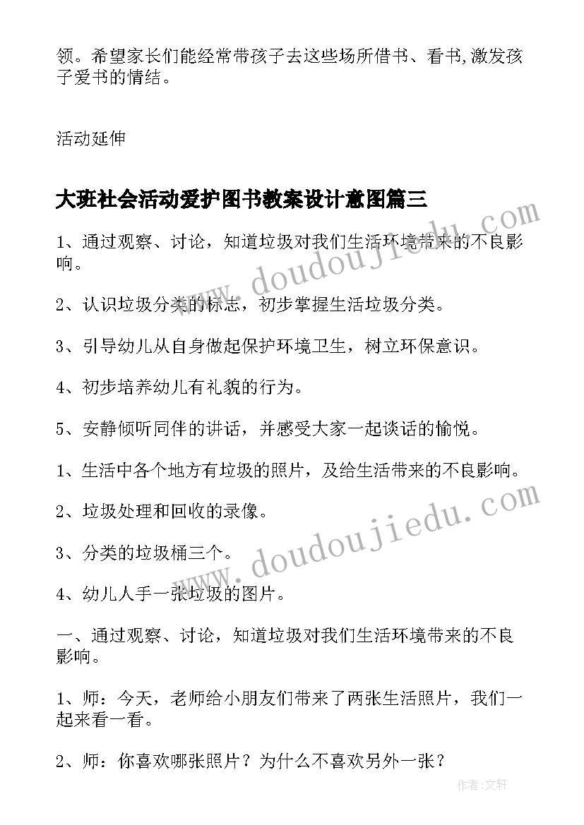 最新大班社会活动爱护图书教案设计意图(优质5篇)