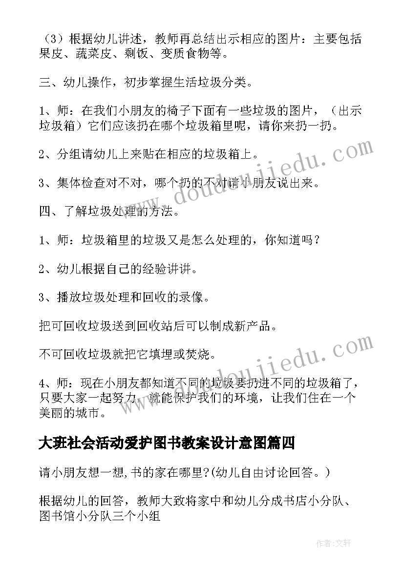 最新大班社会活动爱护图书教案设计意图(优质5篇)