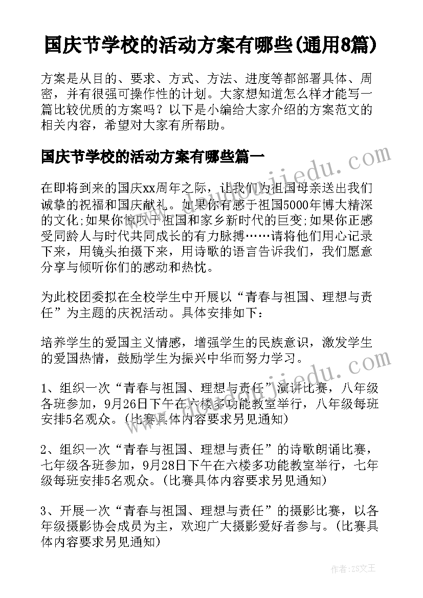 国庆节学校的活动方案有哪些(通用8篇)