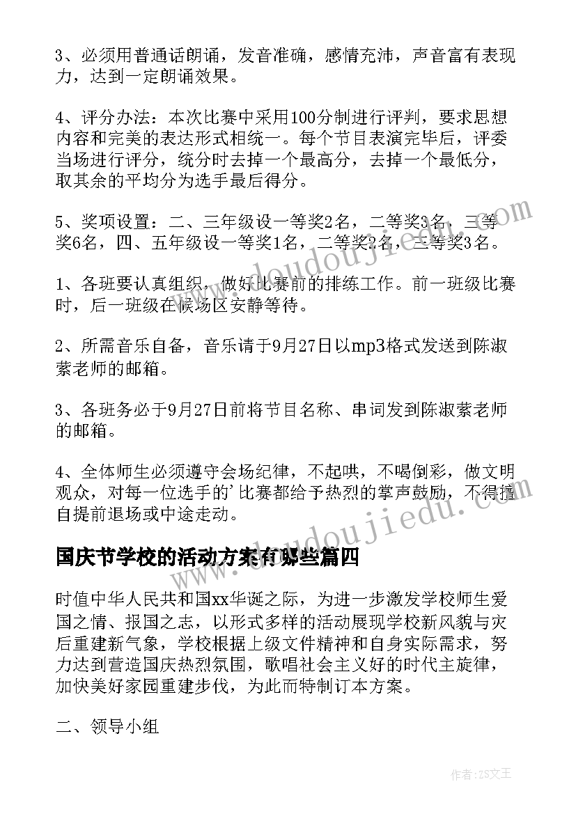 国庆节学校的活动方案有哪些(通用8篇)