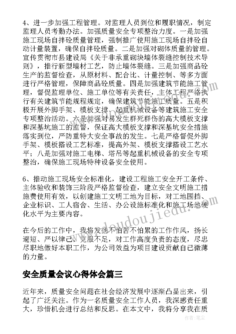 最新安全质量会议心得体会(优秀5篇)