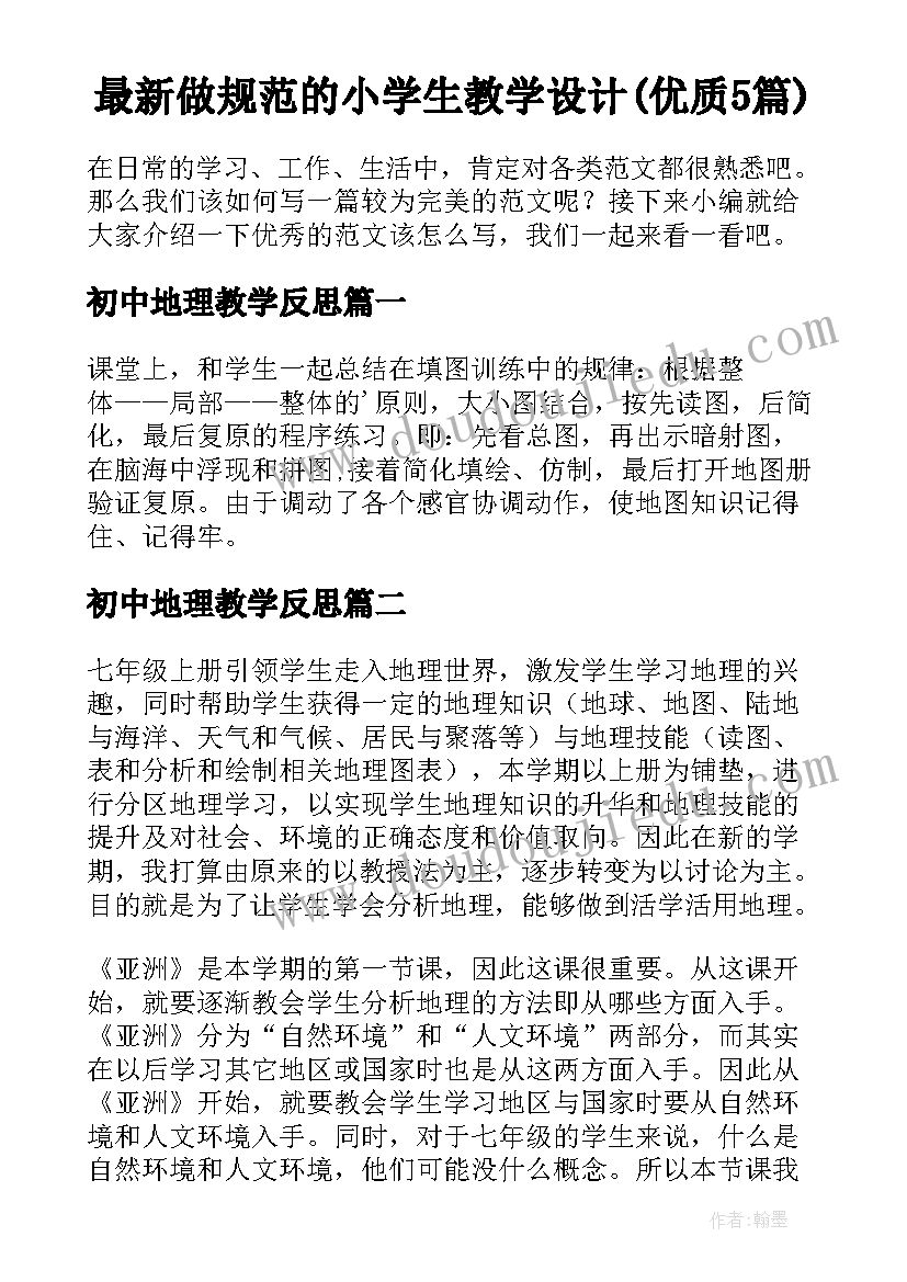 最新做规范的小学生教学设计(优质5篇)