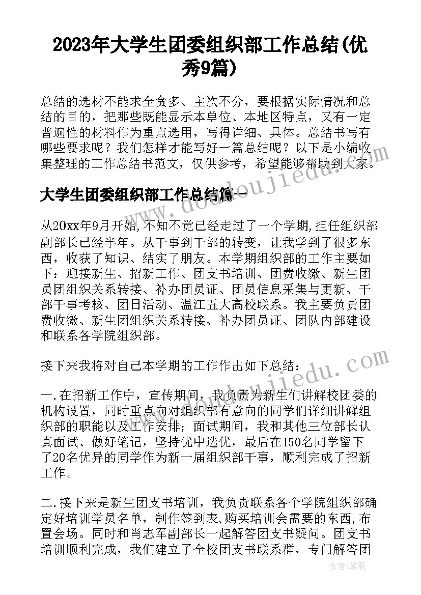 2023年大学生团委组织部工作总结(优秀9篇)