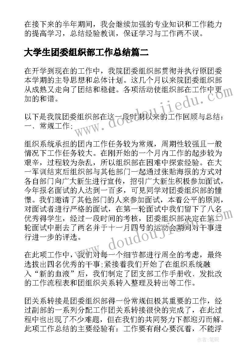 2023年大学生团委组织部工作总结(优秀9篇)