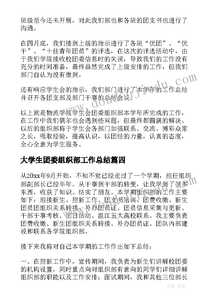 2023年大学生团委组织部工作总结(优秀9篇)