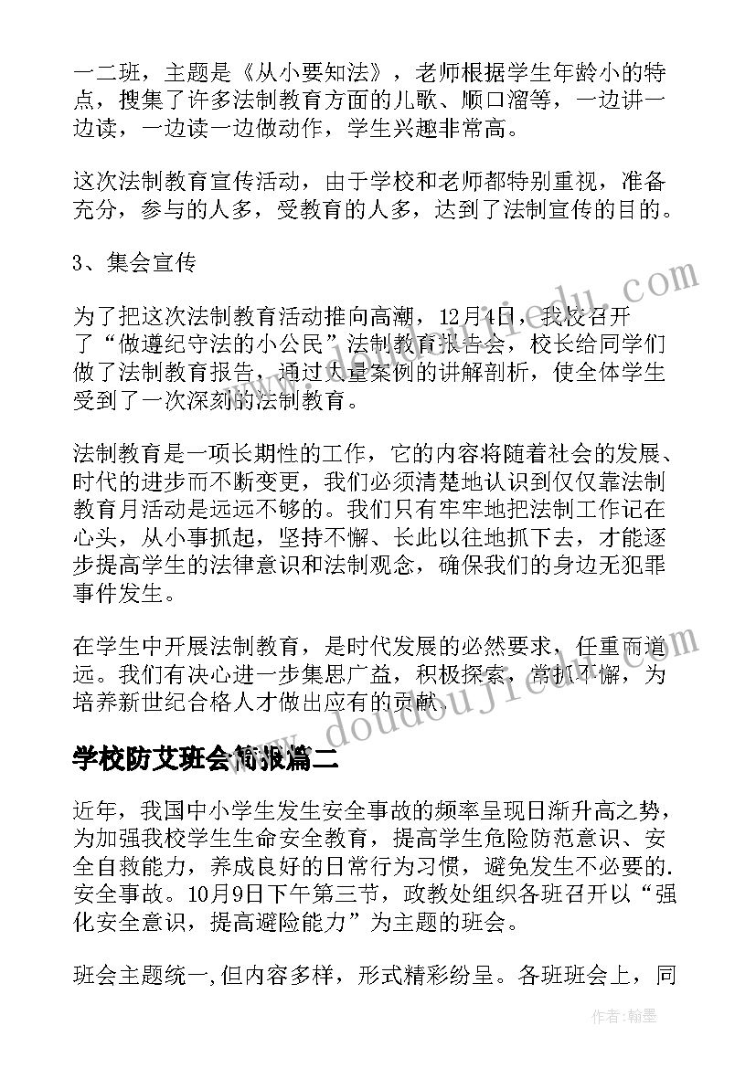 学校防艾班会简报(汇总5篇)