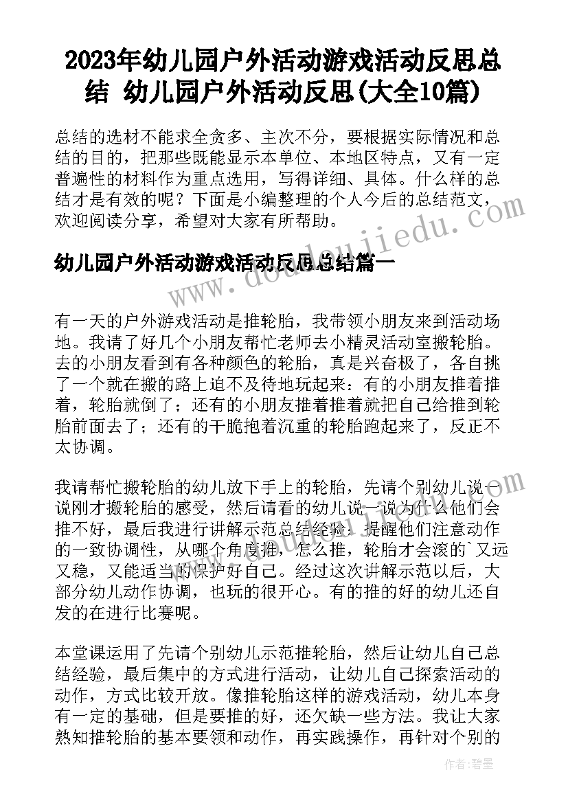 2023年幼儿园户外活动游戏活动反思总结 幼儿园户外活动反思(大全10篇)